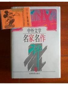 中外文学名家名作评要(1995年2月一版一印精装本大厚册仅印1000册)（在原书柜右里）