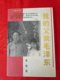 我的父亲毛泽东 （版权页没了，其它较好。非偏远地区包邮） （在电脑桌上）