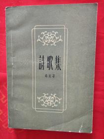 诗歌集 1957年 一版一印 内有彩色插图 （页前有一私人签名及印章）内页干净