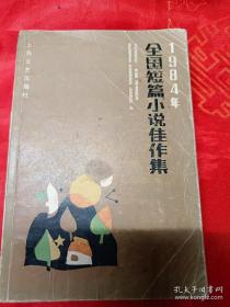 1984年全国短篇小说佳作集 一版一印 内有冯骥才、航鹰、莫应丰、王小鹰、周克芹、苏叔阳等著名作家作品 （在新书柜）