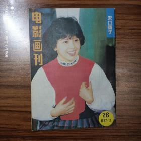 电影画刊1983年第1—5、7—11期