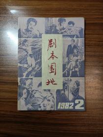 剧本园地1982年第2期