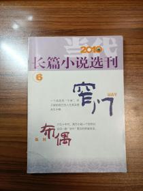 长篇小说选刊2010年第6期