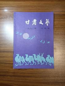 甘肃文艺1980年8月号