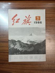 红旗1986年第21期