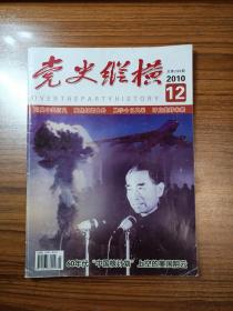 党史纵横2010年第12期