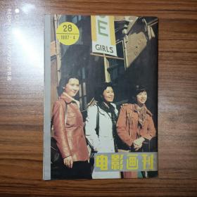 电影画刊1983年第1—5、7—11期