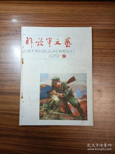 解放军文艺1979年第9期