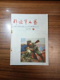 解放军文艺1979年第9期