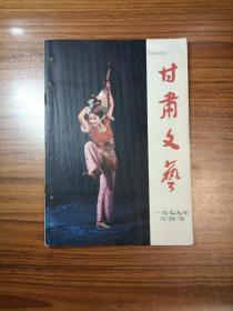 甘肃文艺 1979年8月号