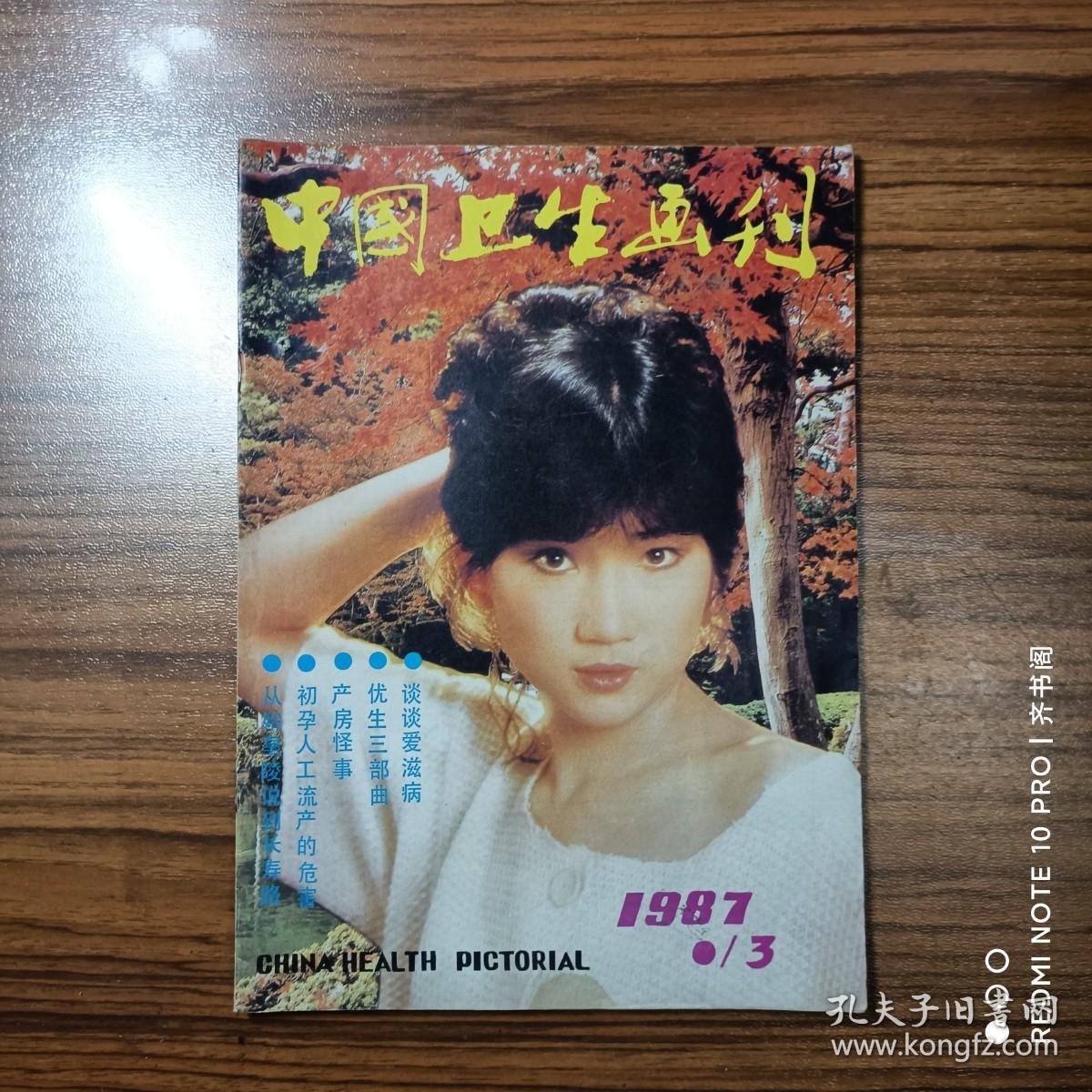 中国卫生画刊1987年第3期