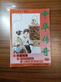 中华传奇1995年第4期