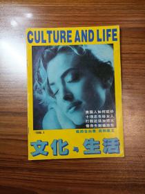文化与生活1996年第1期