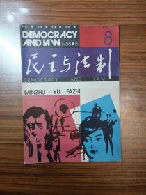 民主与法制1988年第8期