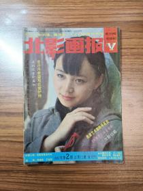 北影画报1987年第2期