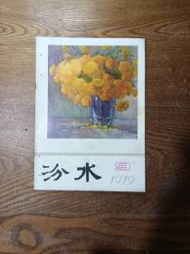 汾水1979年第9期