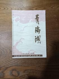 青海湖1979年第8期