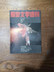 报告文学选刊1989年第5期