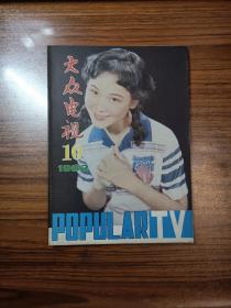 大众电视1982年第10期