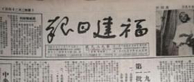 福建日报1951年1月28日