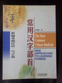 常用汉字部首 The Most Common Chinese Radicals