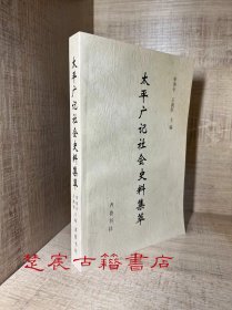 太平广记社会史料集萃