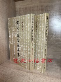 宋元小说家话本集  上下