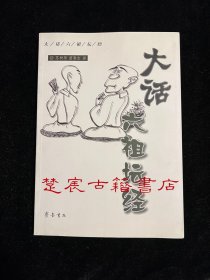 大话六祖坛经