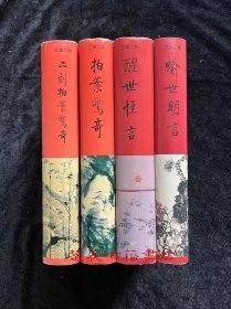 精装豪华评点本 一版一印 足本《三言二拍》之《喻世明言》、《醒世恒言》、《拍案惊奇》、《二刻拍案惊奇》四卷合售，缺《警世通言》（一版一印）齐鲁书社