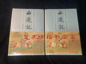 李卓吾批评西游记（全二册）