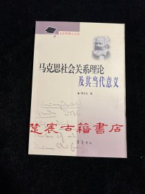 文史哲博士文丛：马克思社会关系理论及其当代意义