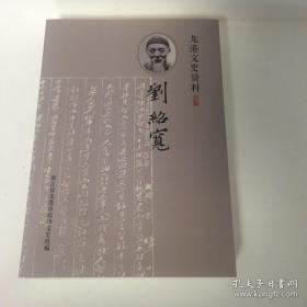 刘绍宽资料专辑，龙港文史资料（创刊号）含诗文选函札等