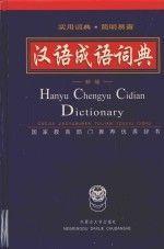 汉语成语词典:新版