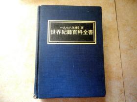 世界纪录百科全书   一九七八年增订本