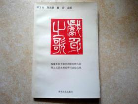 献身之歌 福建省南下服务团团史研究会第三次团史理论研讨会论文集