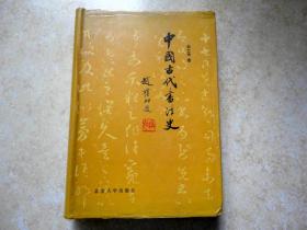 中国古代书法史