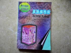 皮肤病性病独特秘方绝招