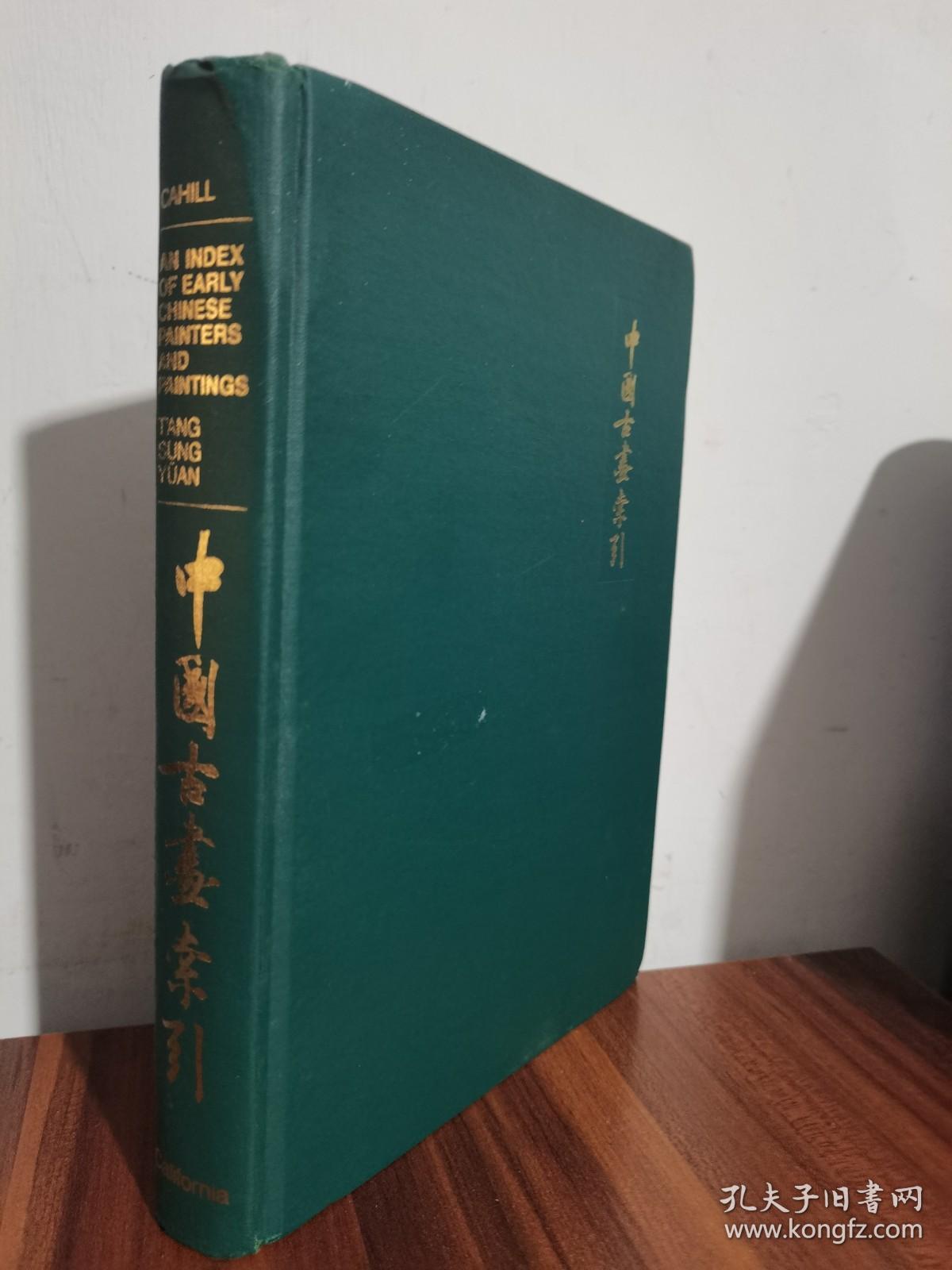 1980年一版高居翰《中国古画索引》An Index of Early Chinese Painters and Painting: T'ang, Sung, and Yuan