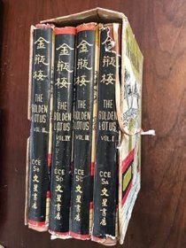 1959年版《金瓶梅The Golden Lotus _ A Translation of the Chinese Novel (four volumes)》