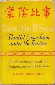 1956年1版棠阴比事》 高罗佩T'ang-Yin-Pi-Shih: Parallel Cases from Under the