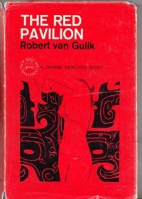1964年《The Red Pavilion: A Chinese Detective Story大唐狄公案》