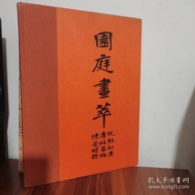 1950年纽约出版《园庭画萃》110多幅园亭图片，16开精装