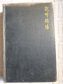 1940年一版一印精装《儿时琐忆》（A Chinese Childhood）蒋彝