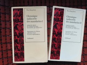 1976年法文版《Chronique indiscrète des mandarins I & II 儒林外史》两卷全