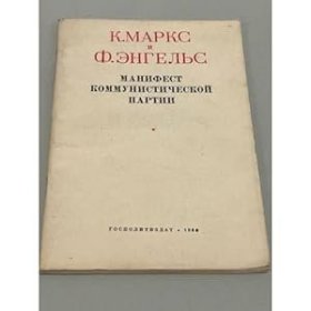 1960年俄文版《共产党宣言》