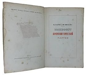 1948年俄文版百年纪念版《共产党宣言》