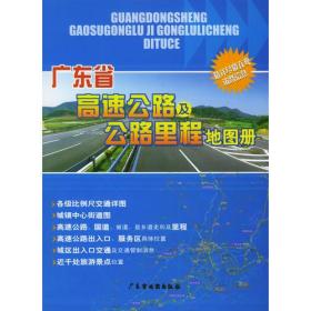 广东省高速公路及公路里程地图册