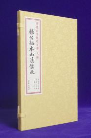 杨公秘本山法备收《人函》