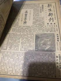 山东民国邮刊《新生邮刊》第一卷第4号