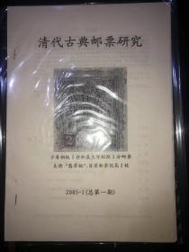 《清代古典邮票研究》创刊号（原版）